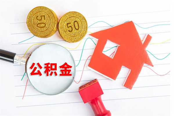 新余四川公积金代办提取（新余四川取公积金流程）