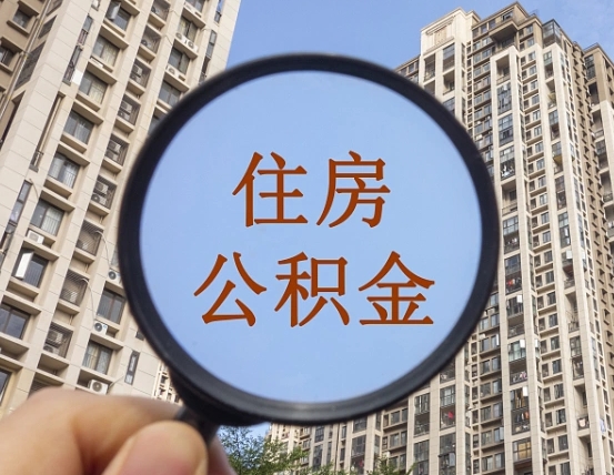 新余北京2025公积金新规（新余北京出台公积金新政）