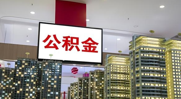新余离职了公积金能全部取出来吗（新余离职了公积金可以取完吗）
